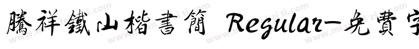 腾祥铁山楷书简 Regular字体转换